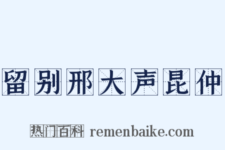 留别邢大声昆仲是什么意思的图片